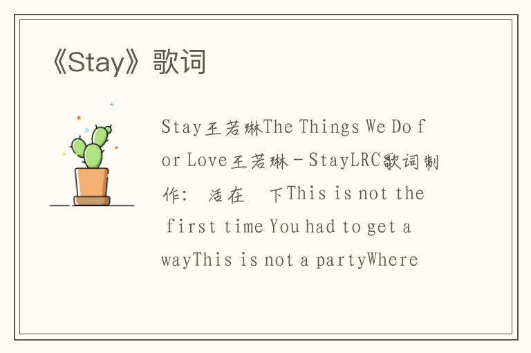 《Stay》歌词