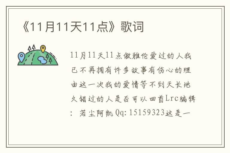 《11月11天11点》歌词