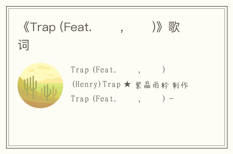 《Trap (Feat. 규현, 태민)》歌词