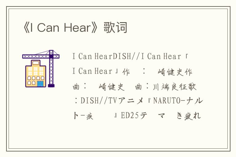 《I Can Hear》歌词