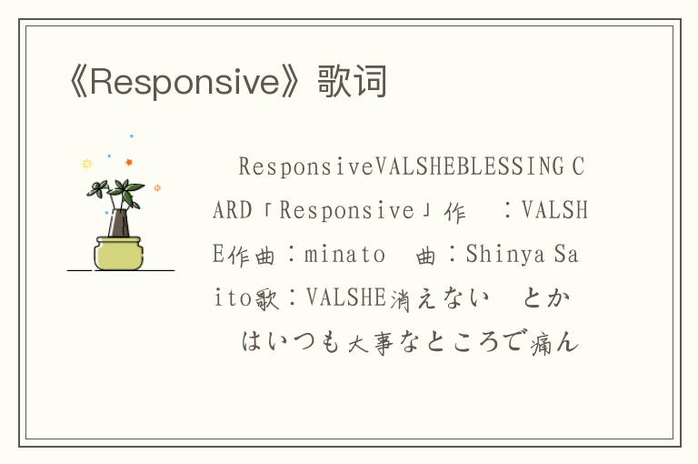 《Responsive》歌词