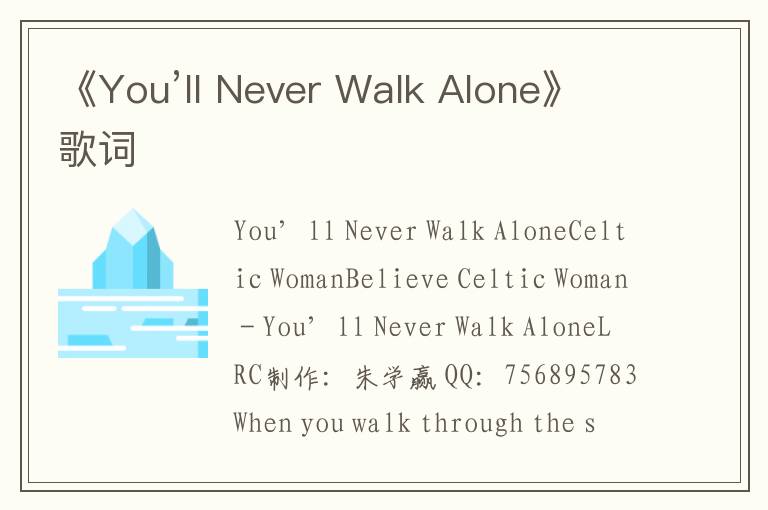 《You’ll Never Walk Alone》歌词