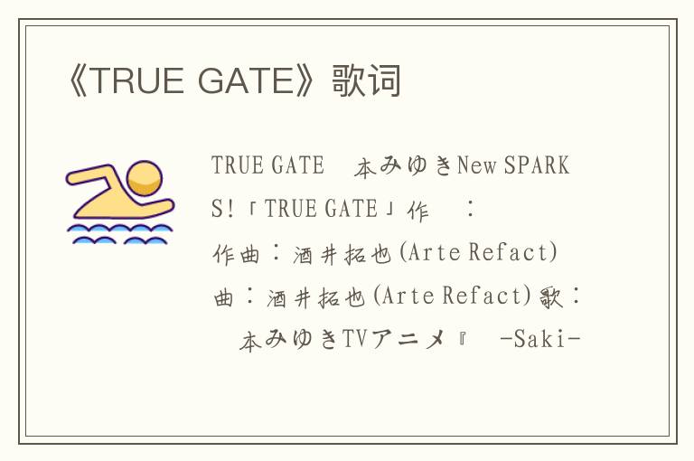 《TRUE GATE》歌词