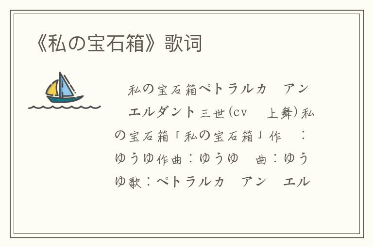 《私の宝石箱》歌词