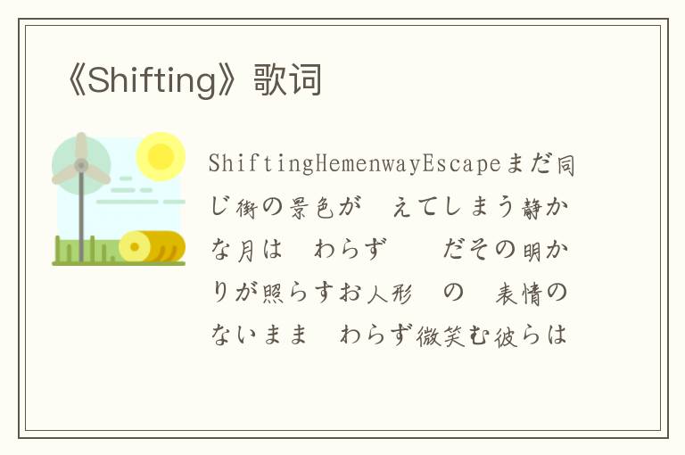 《Shifting》歌词