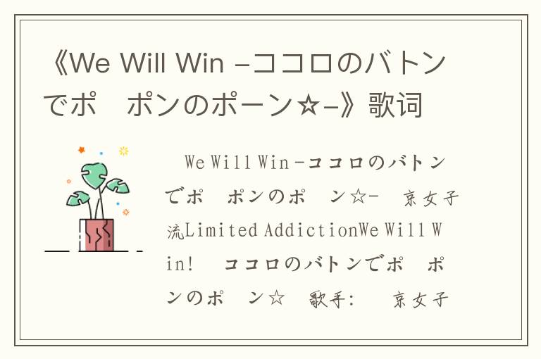 《We Will Win -ココロのバトンでポ・ポンのポーン☆-》歌词