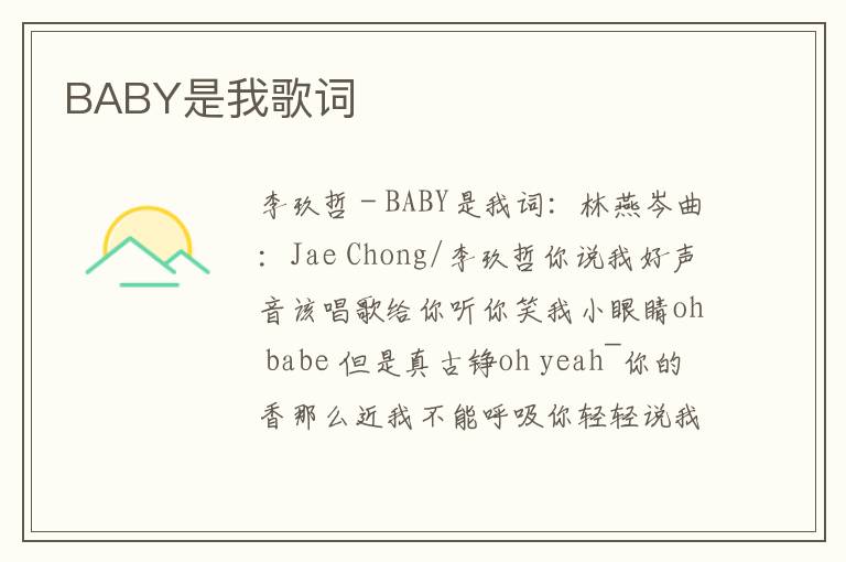 BABY是我歌词