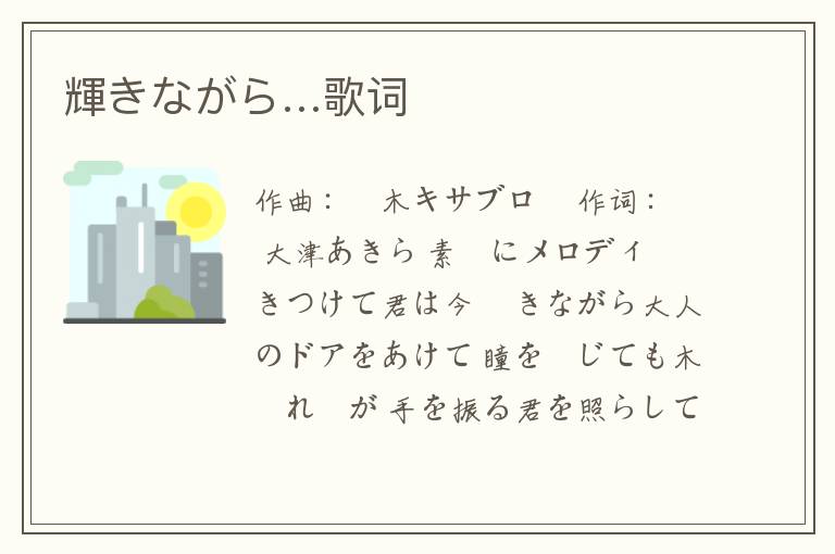 輝きながら…歌词