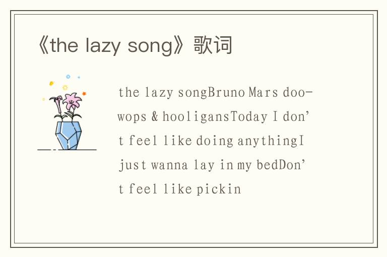 《the lazy song》歌词