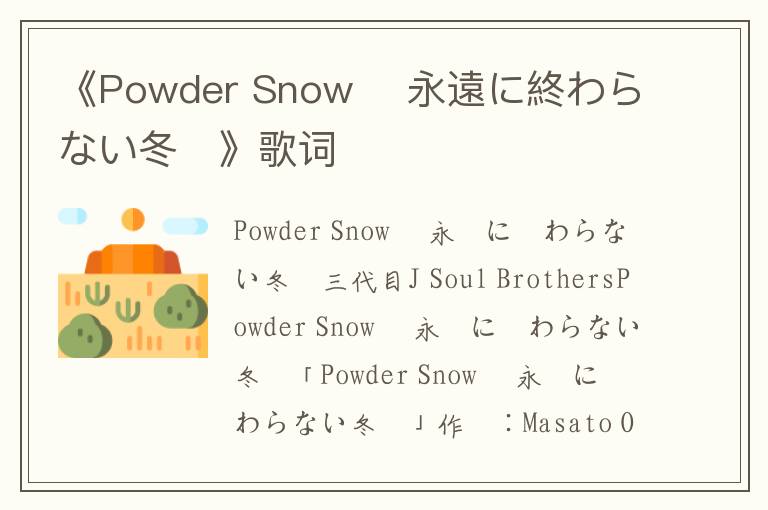 《Powder Snow 〜永遠に終わらない冬〜》歌词