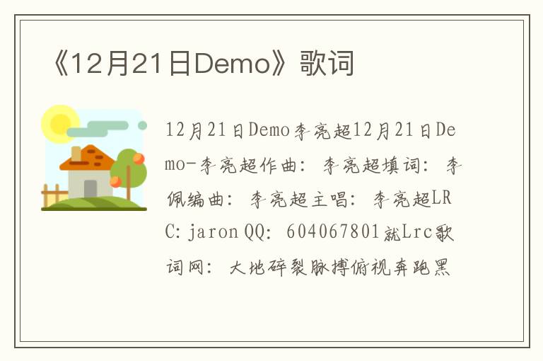 《12月21日Demo》歌词