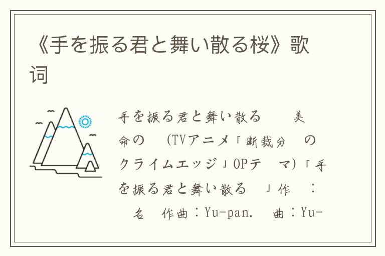 《手を振る君と舞い散る桜》歌词