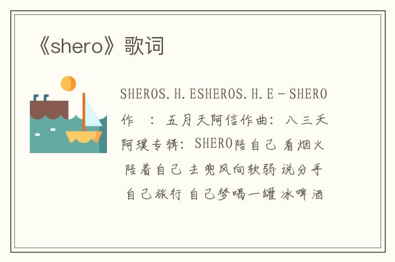 《shero》歌词