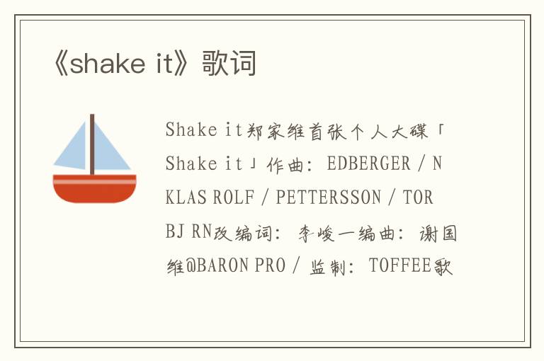 《shake it》歌词