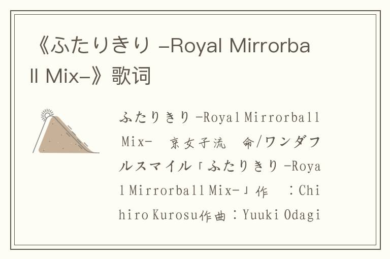 《ふたりきり -Royal Mirrorball Mix-》歌词