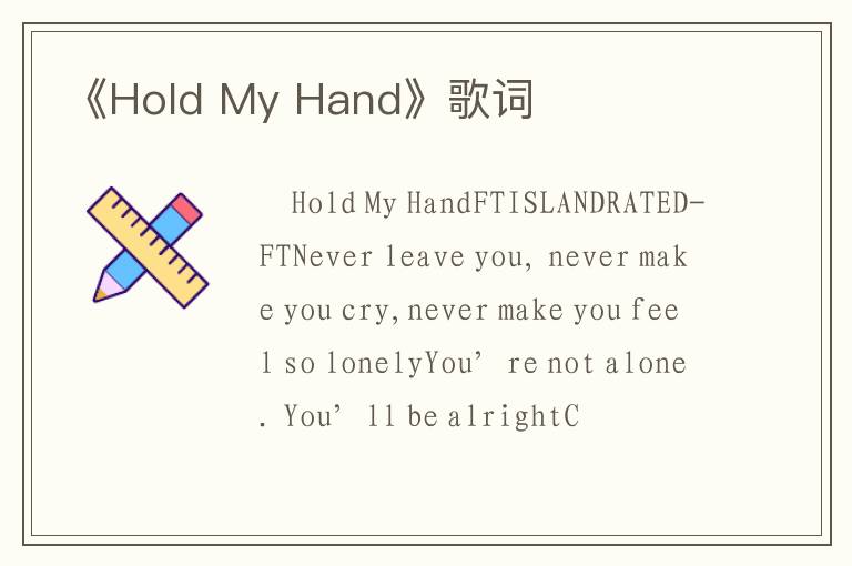 《Hold My Hand》歌词