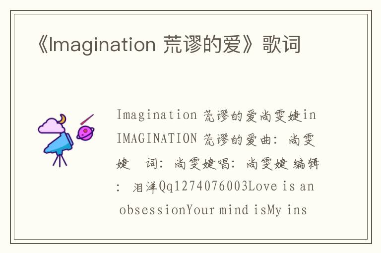 《Imagination 荒谬的爱》歌词