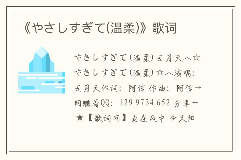 《やさしすぎて(温柔)》歌词