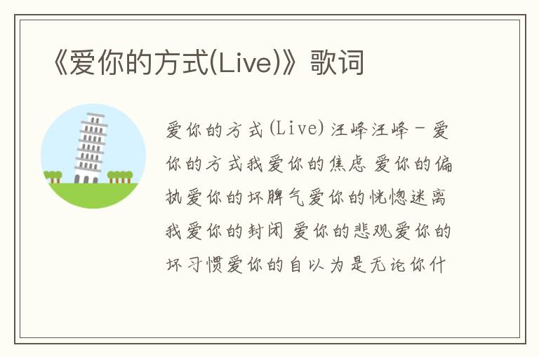 《爱你的方式(Live)》歌词