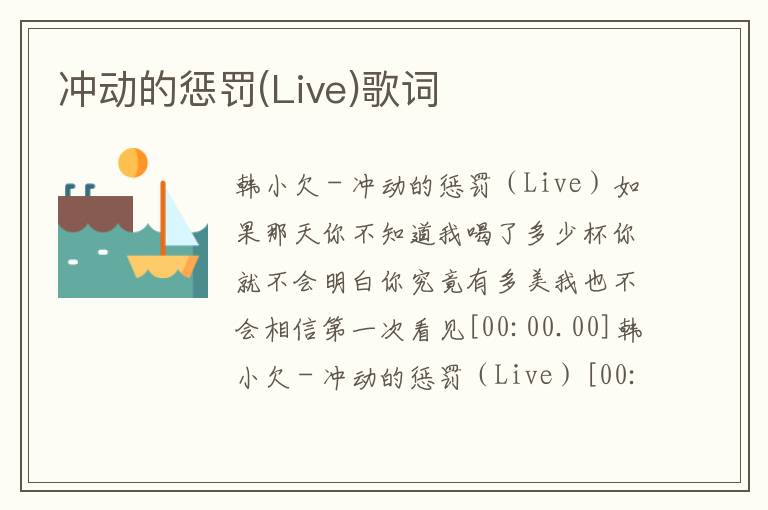 冲动的惩罚(Live)歌词