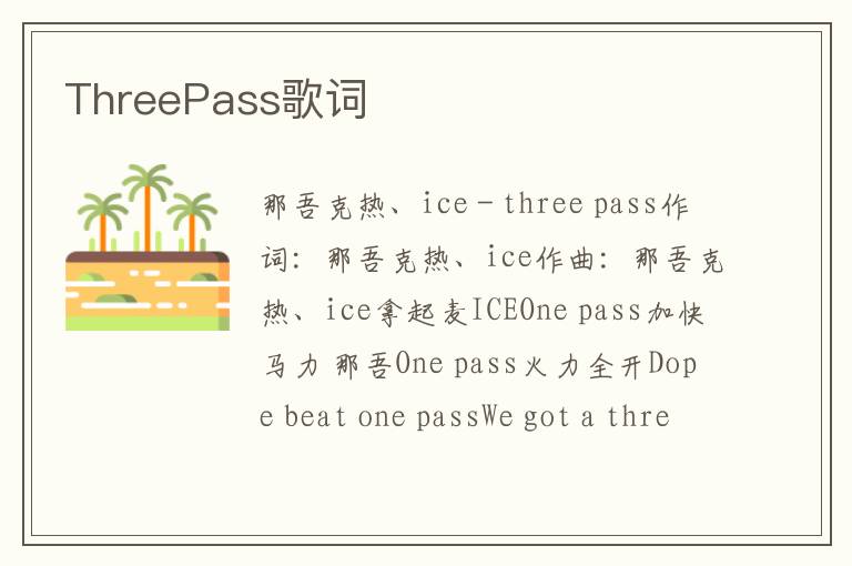 ThreePass歌词