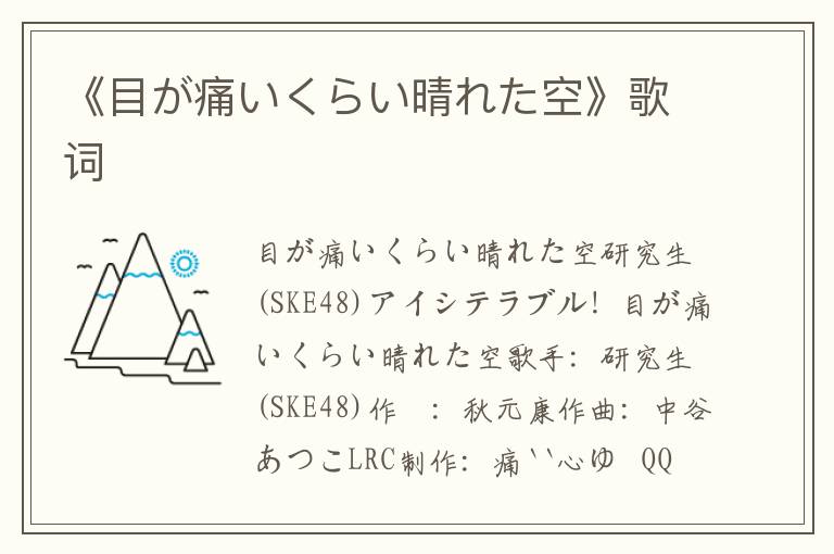 《目が痛いくらい晴れた空》歌词