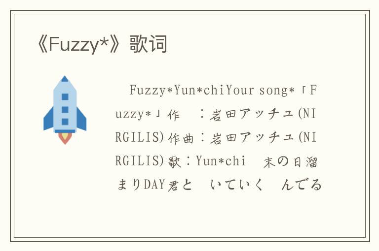 《Fuzzy*》歌词