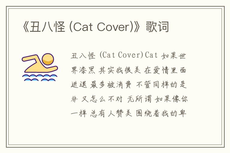 《丑八怪 (Cat Cover)》歌词