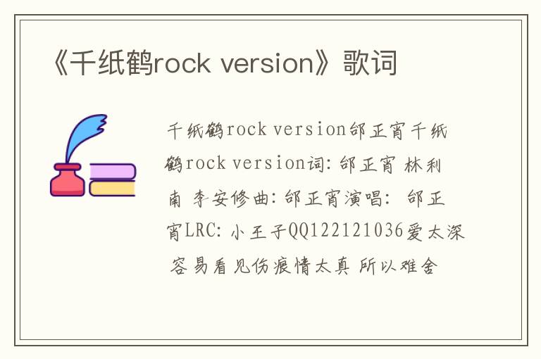 《千纸鹤rock version》歌词