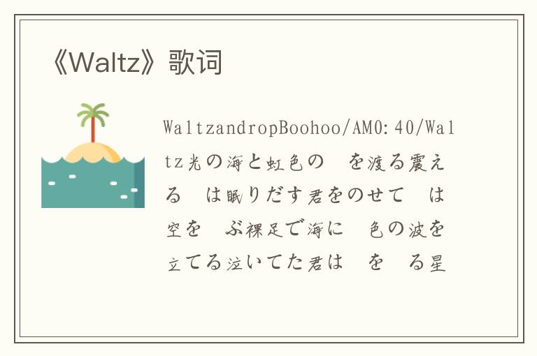 《Waltz》歌词