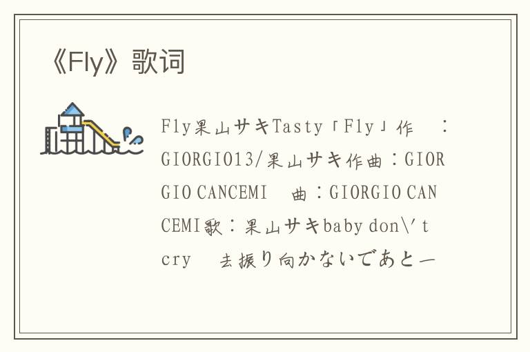 《Fly》歌词