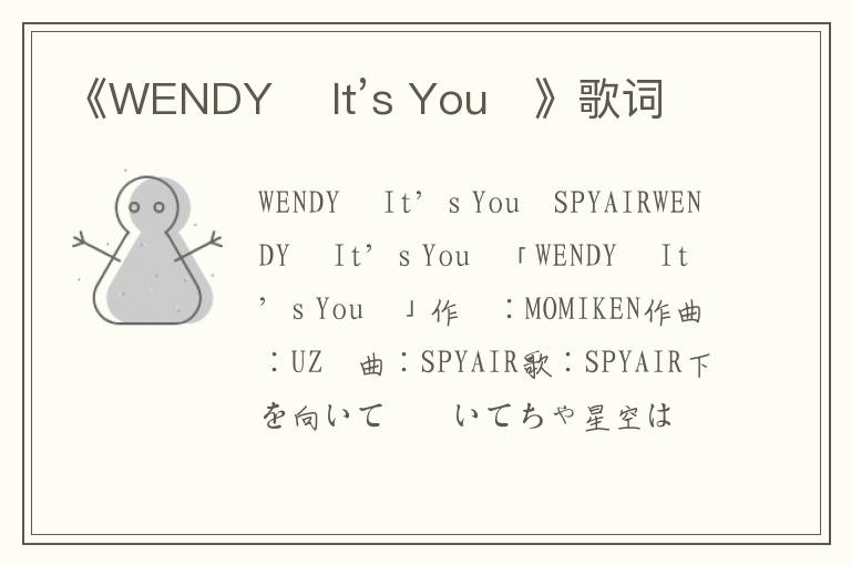 《WENDY 〜It’s You〜》歌词