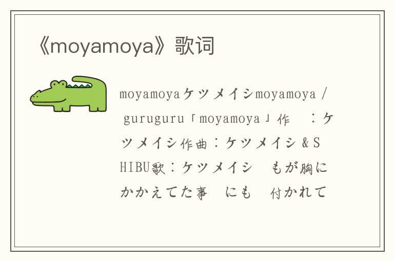 《moyamoya》歌词