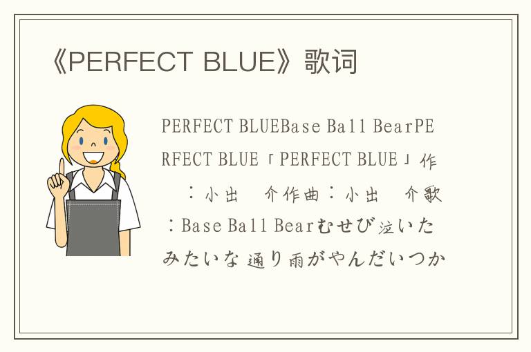 《PERFECT BLUE》歌词