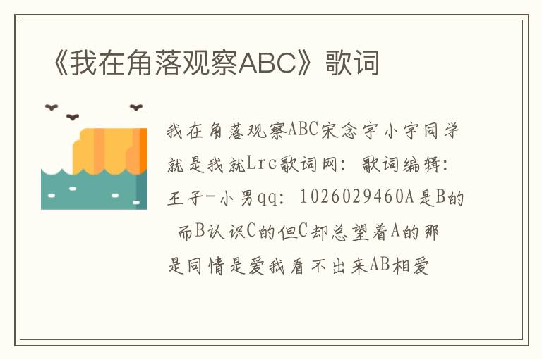 《我在角落观察ABC》歌词