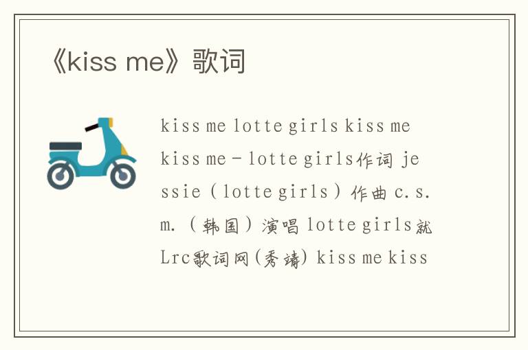 《kiss me》歌词