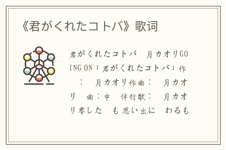 《君がくれたコトバ》歌词