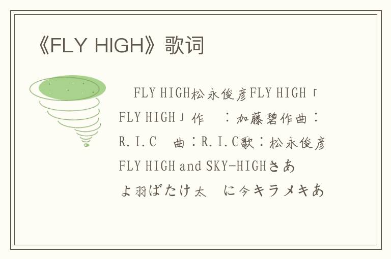 《FLY HIGH》歌词