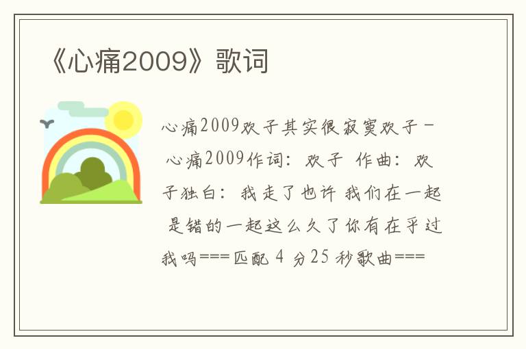 《心痛2009》歌词