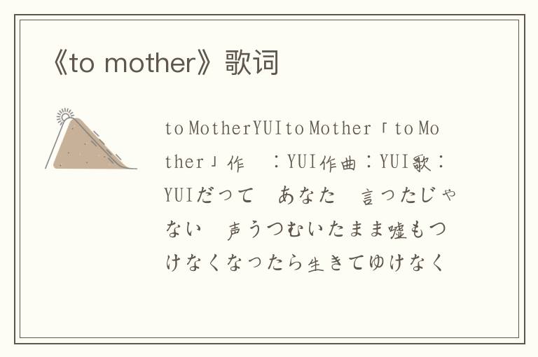 《to mother》歌词