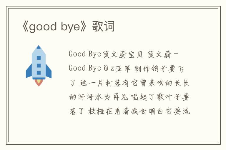 《good bye》歌词