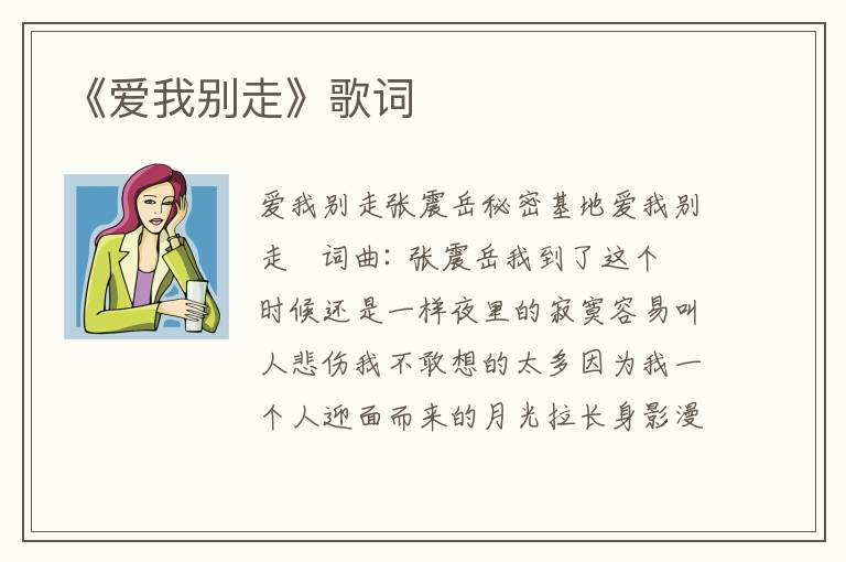 《爱我别走》歌词