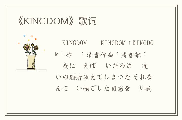 《KINGDOM》歌词