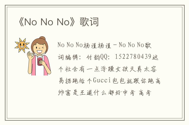 《No No No》歌词