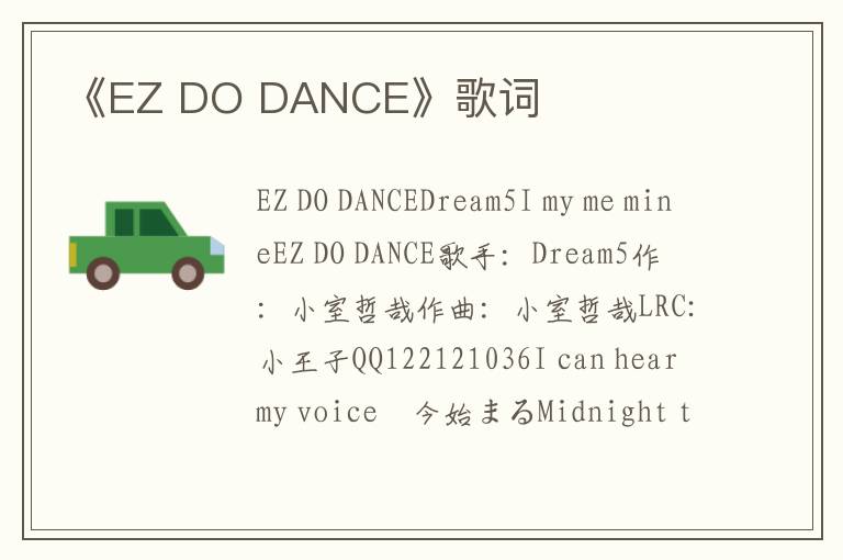 《EZ DO DANCE》歌词