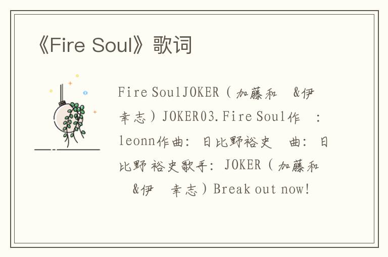 《Fire Soul》歌词