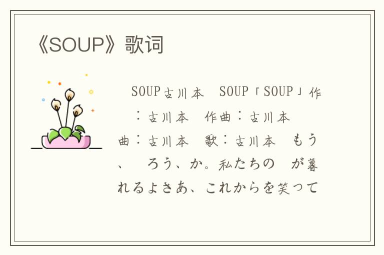 《SOUP》歌词