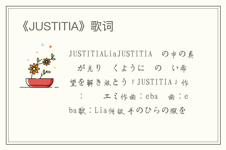 《JUSTITIA》歌词