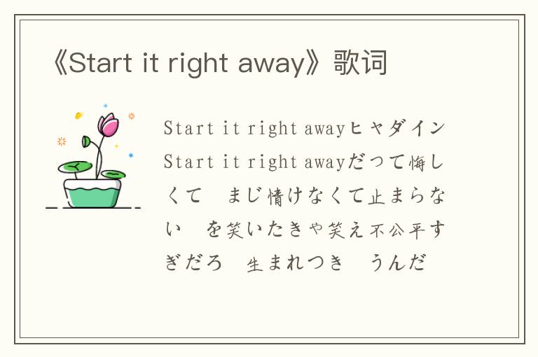 《Start it right away》歌词