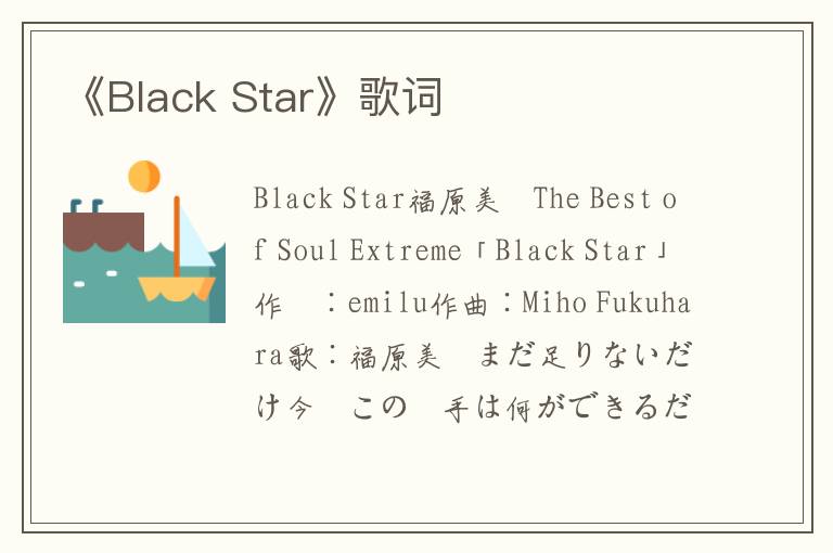 《Black Star》歌词